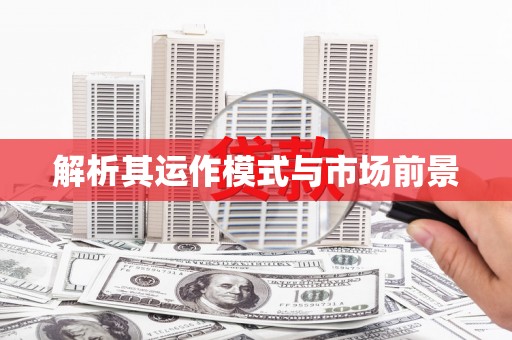 永靖解析其运作模式与市场前景