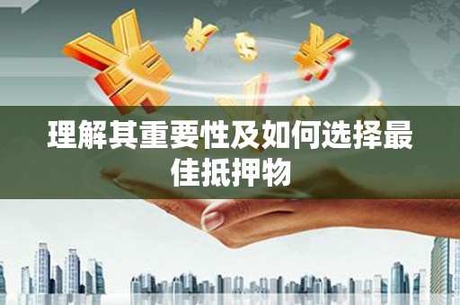 永靖理解其重要性及如何选择最佳抵押物