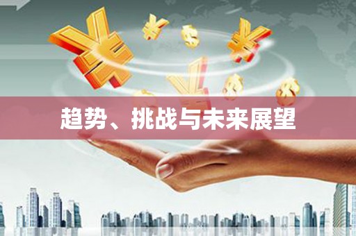 永靖趋势、挑战与未来展望