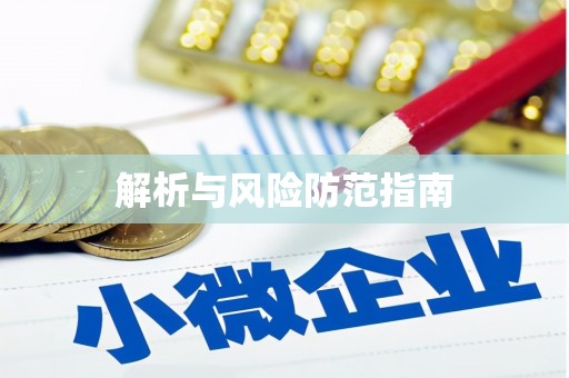 永靖解析与风险防范指南
