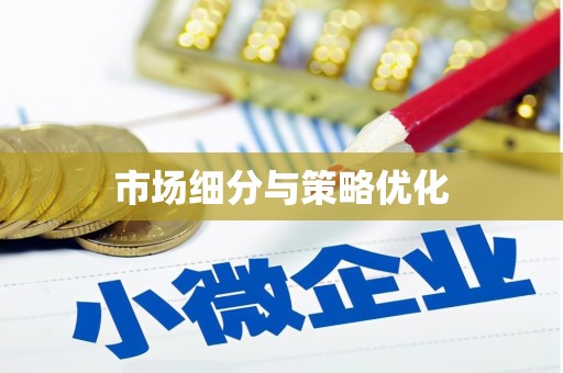 永靖市场细分与策略优化