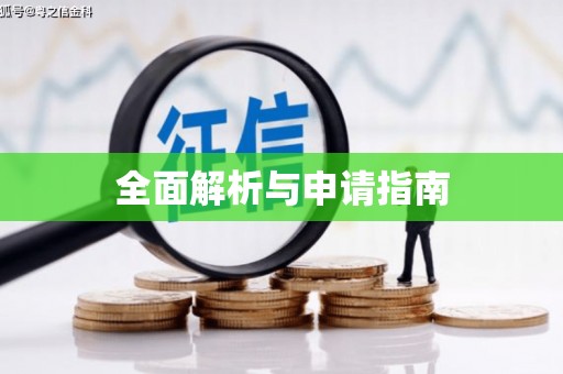 永靖全面解析与申请指南