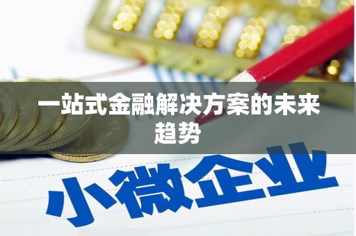 永靖一站式金融解决方案的未来趋势