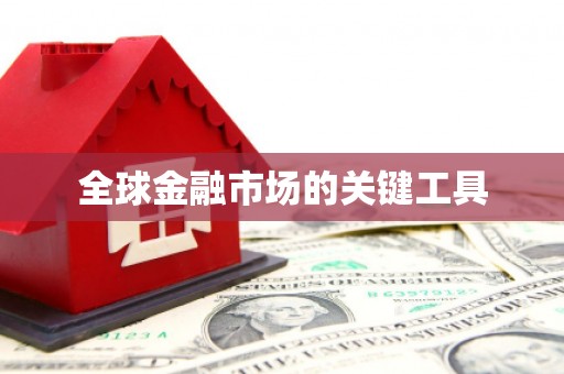 永靖全球金融市场的关键工具