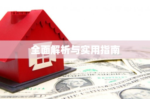 永靖全面解析与实用指南