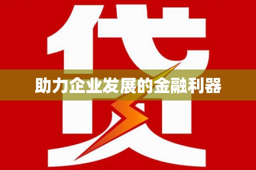 永靖助力企业发展的金融利器