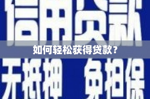 永靖如何轻松获得贷款？