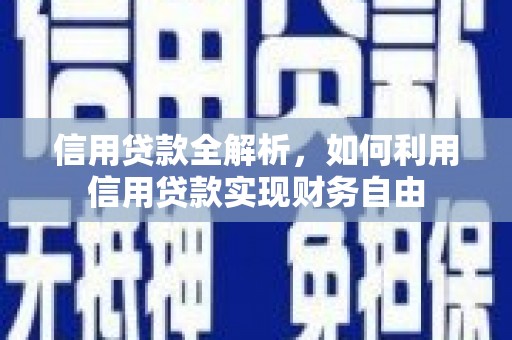 永靖信用贷款全解析，如何利用信用贷款实现财务自由