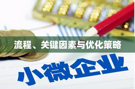 永靖流程、关键因素与优化策略