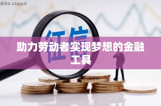 永靖助力劳动者实现梦想的金融工具