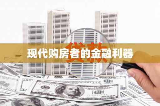 永靖现代购房者的金融利器