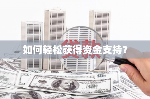 永靖如何轻松获得资金支持？