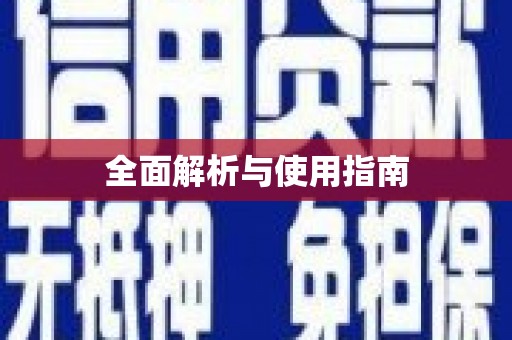 永靖全面解析与使用指南