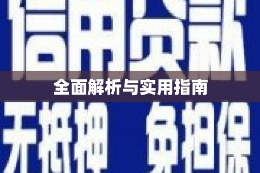 永靖全面解析与实用指南