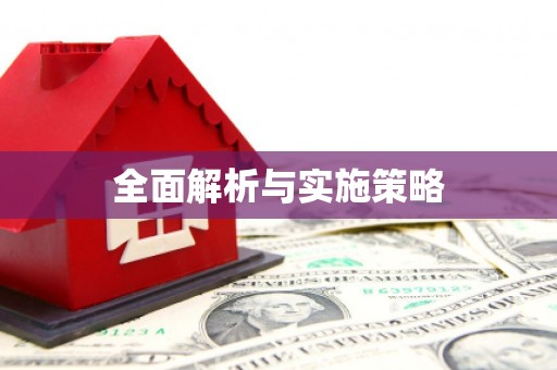 永靖全面解析与实施策略