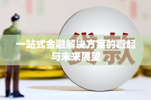 永靖一站式金融解决方案的崛起与未来展望