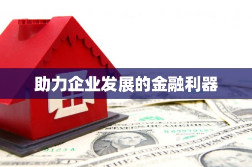 永靖助力企业发展的金融利器