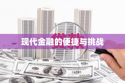 永靖现代金融的便捷与挑战