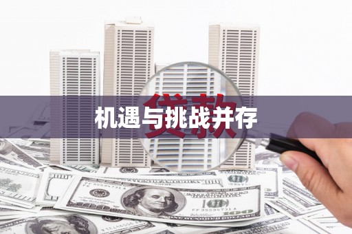 永靖机遇与挑战并存