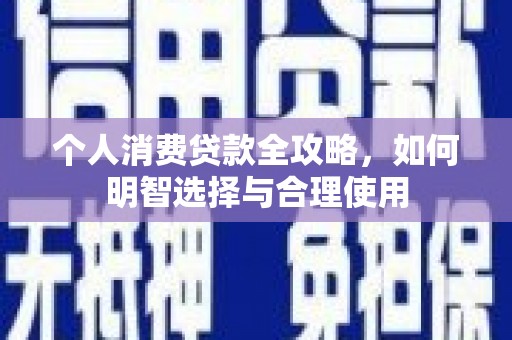 永靖个人消费贷款全攻略，如何明智选择与合理使用