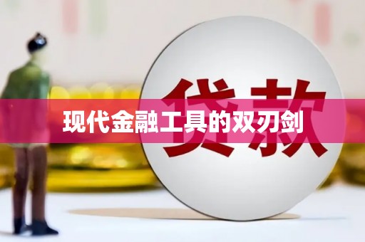 永靖现代金融工具的双刃剑