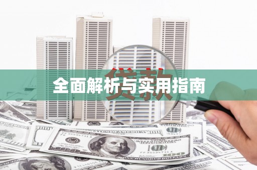 永靖全面解析与实用指南