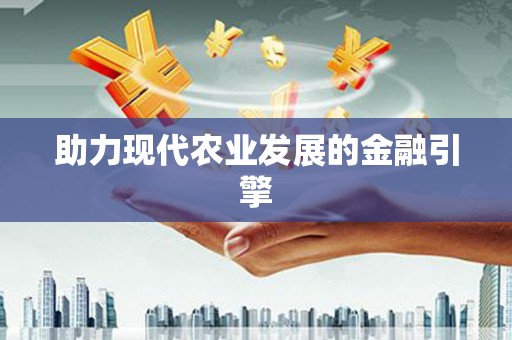 永靖助力现代农业发展的金融引擎