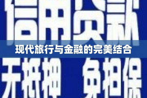 永靖现代旅行与金融的完美结合