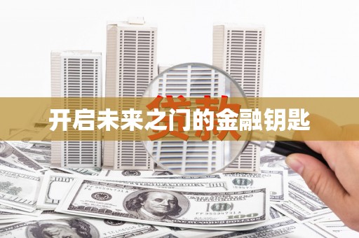 永靖开启未来之门的金融钥匙