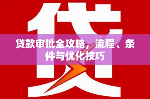 永靖贷款审批全攻略，流程、条件与优化技巧