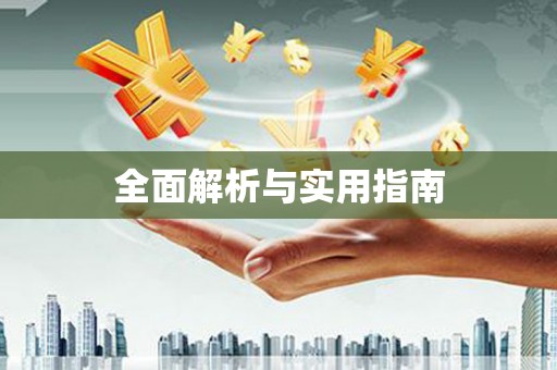 永靖全面解析与实用指南