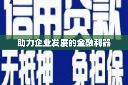 永靖助力企业发展的金融利器