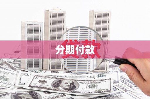 永靖分期付款