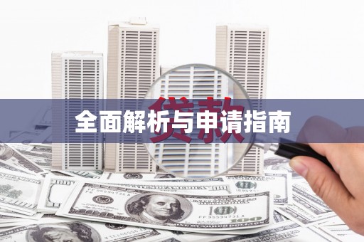 永靖全面解析与申请指南