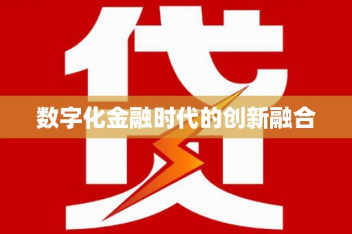 永靖数字化金融时代的创新融合