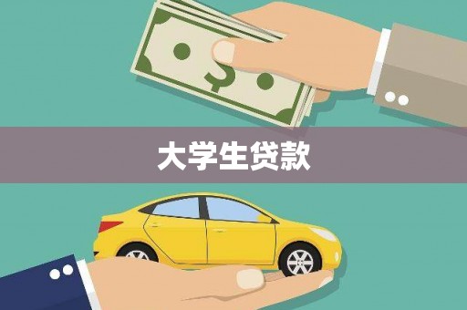 永靖大学生贷款