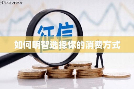 永靖如何明智选择你的消费方式