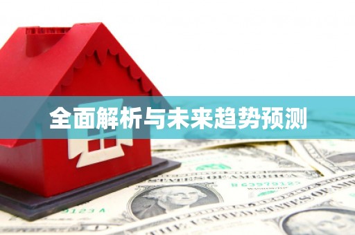 永靖全面解析与未来趋势预测