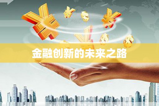 永靖金融创新的未来之路