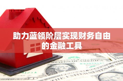 永靖助力蓝领阶层实现财务自由的金融工具