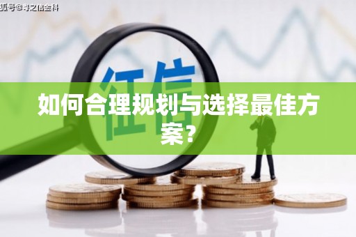 永靖如何合理规划与选择最佳方案？