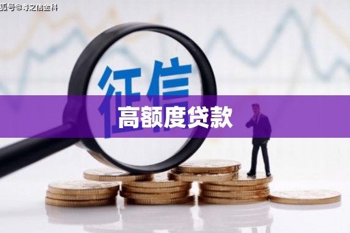 永靖高额度贷款
