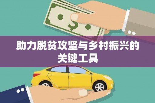 永靖助力脱贫攻坚与乡村振兴的关键工具