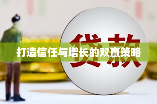永靖打造信任与增长的双赢策略