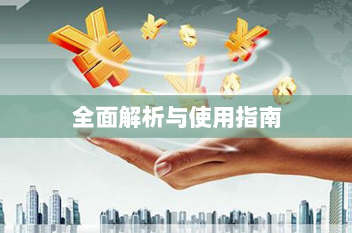 永靖全面解析与使用指南