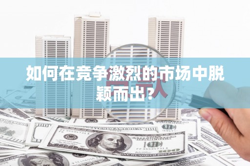 永靖如何在竞争激烈的市场中脱颖而出？