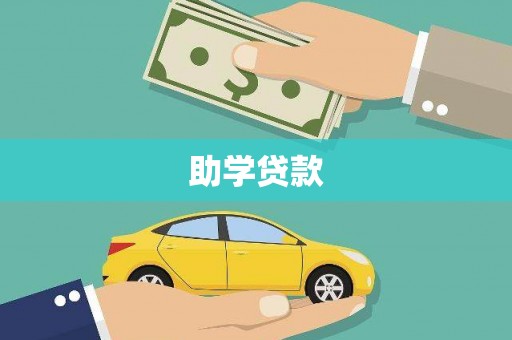 永靖助学贷款