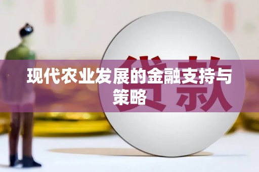 永靖现代农业发展的金融支持与策略