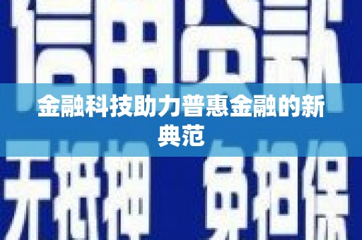 永靖金融科技助力普惠金融的新典范