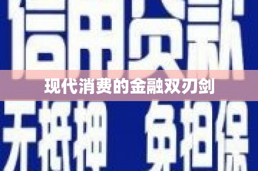 永靖现代消费的金融双刃剑